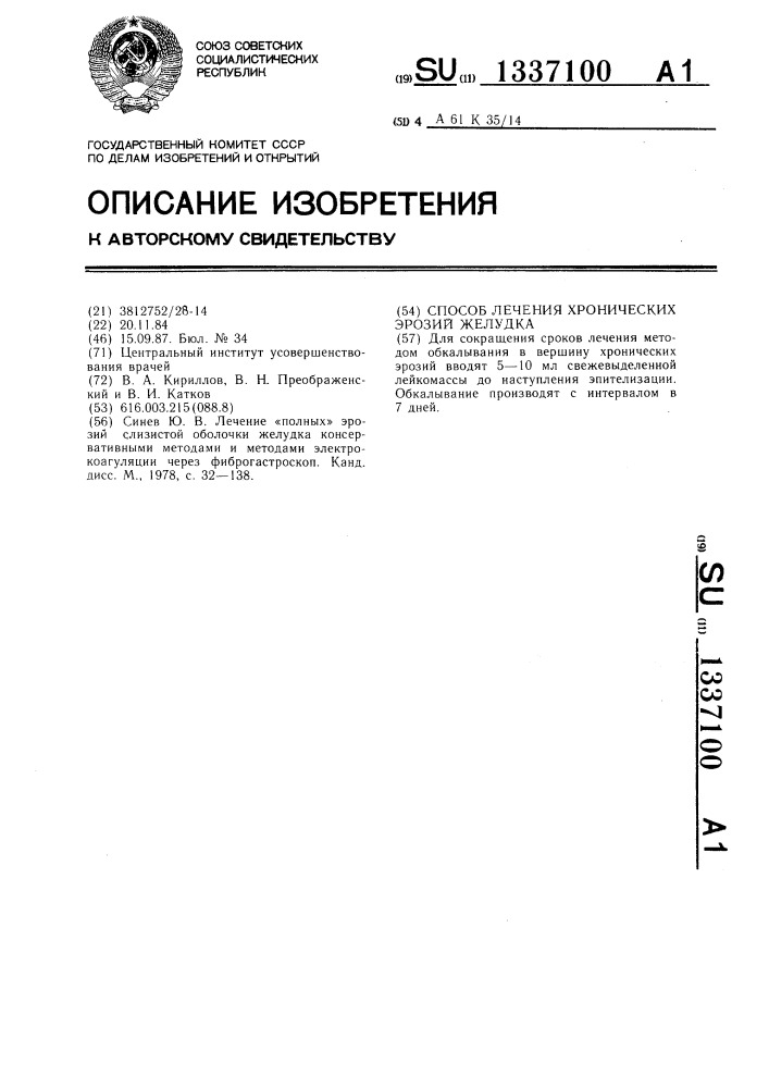 Способ лечения хронических эрозий желудка (патент 1337100)