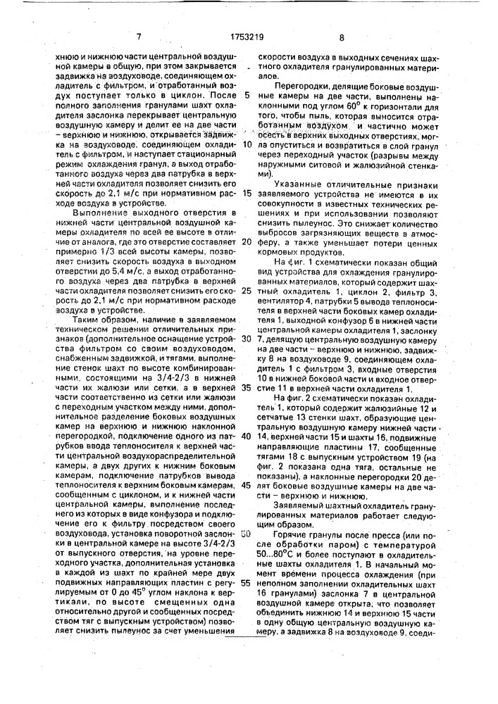 Шахтный охладитель гранулированных материалов (патент 1753219)