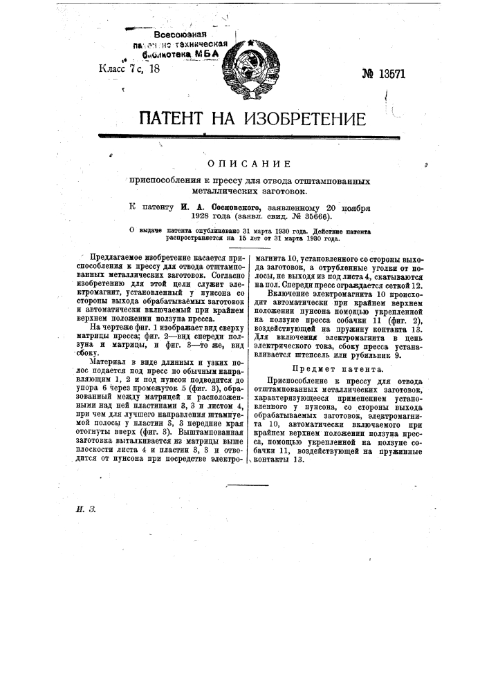 Приспособление к прессу для отвода отштампованных металлических заготовок (патент 13571)