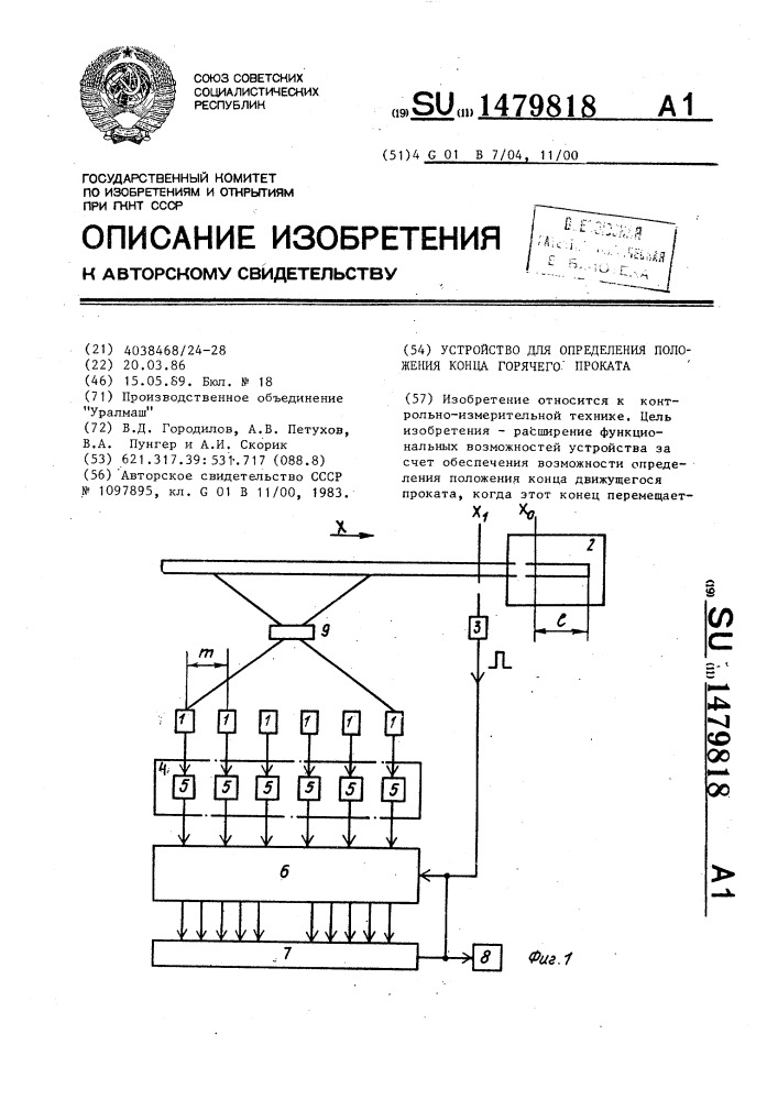 Устройство для определения положения конца горячего проката (патент 1479818)