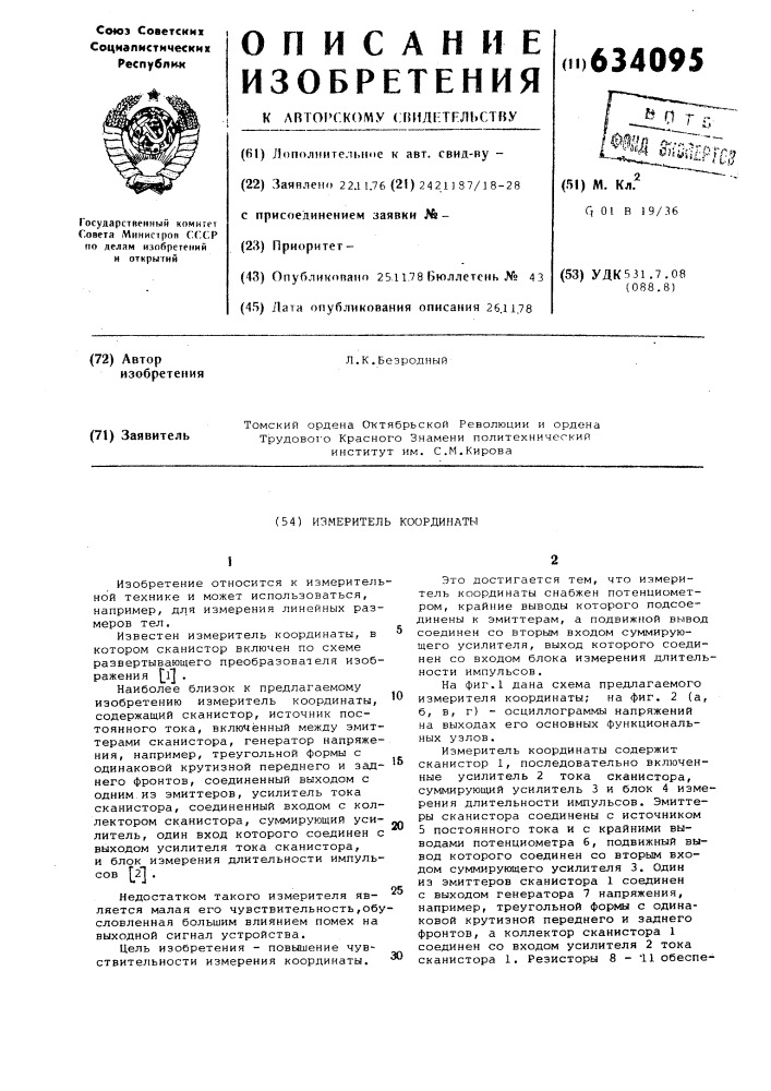 Измеритель координаты (патент 634095)
