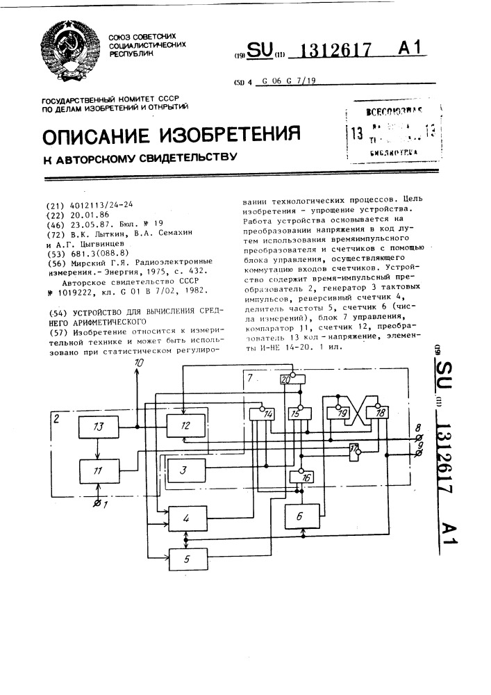 Устройство для вычисления среднего арифметического (патент 1312617)