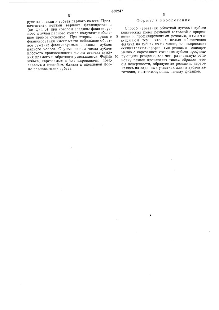 Способ нарезания обкаткой дуговых зубьев конических колес (патент 550247)