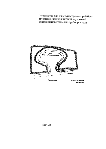 Устройство для очистки вод акваторий бухт и заливов с криволинейной внутренней винтовой поверхностью трубопроводов (патент 2585469)