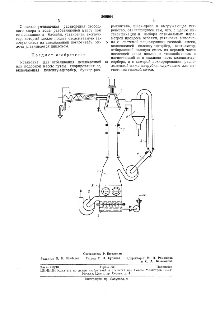 Установка для отбеливания целлюлозной или подобной массы (патент 209964)