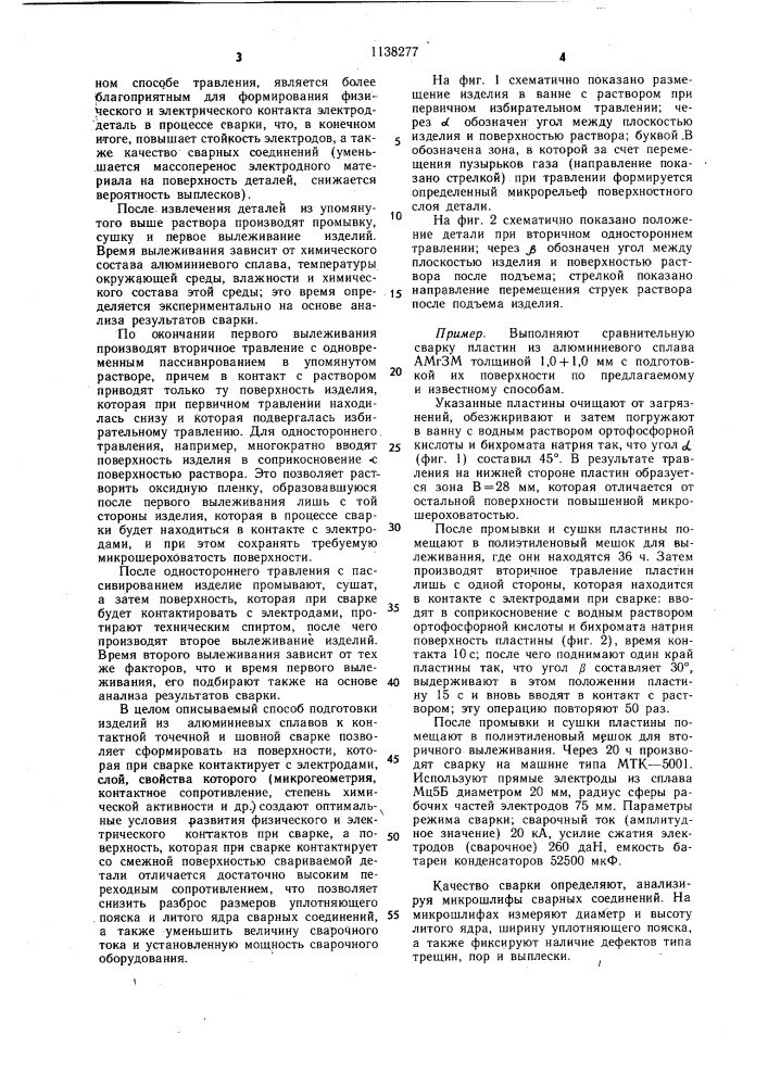 Способ подготовки деталей из алюминиевых сплавов к контактной точечной и шовной сварке (патент 1138277)