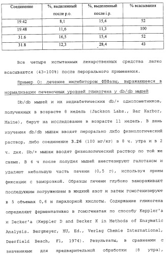 Новые гетероароматические ингибиторы фруктозо-1,6-бисфосфатазы, содержащие их фармацевтические композиции и способ ингибирования фруктозо-1,6-бисфосфатазы (патент 2327700)