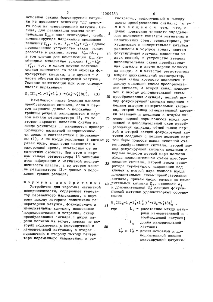 Устройство для каротажа магнитной восприимчивости (патент 1509783)