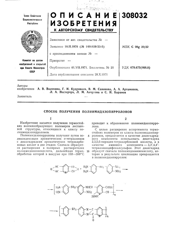 Способ получения полиимидазопирролонов (патент 308032)