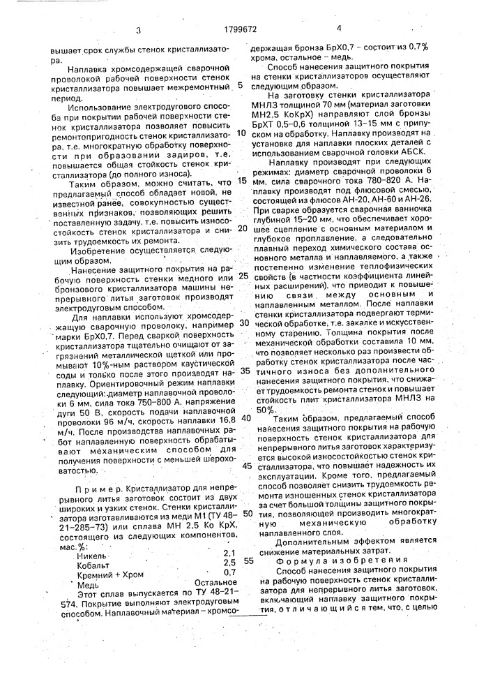 Способ нанесения защитного покрытия на рабочую поверхность стенок кристаллизатора для непрерывного литья заготовок (патент 1799672)
