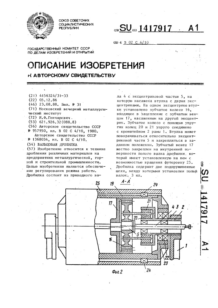 Вальцовая дробилка (патент 1417917)