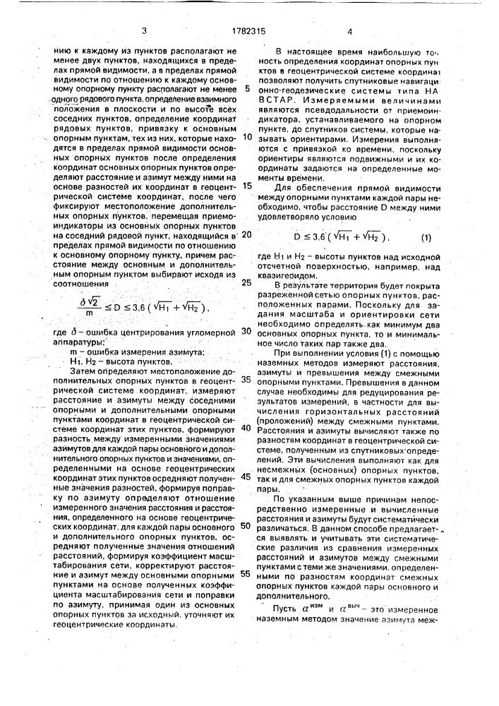 Способ определения координат пунктов навигационно- геодезической сети (патент 1782315)