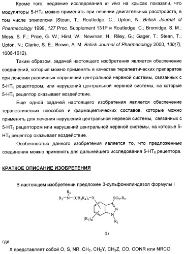 Производные замещенного-3-сульфонилиндазола в качестве лигандов 5-гидрокситриптамина-6 (патент 2429231)
