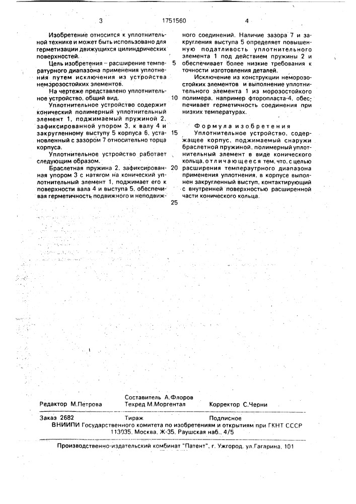 Уплотнительное устройство (патент 1751560)