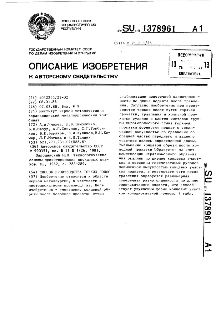 Способ производства тонких полос (патент 1378961)