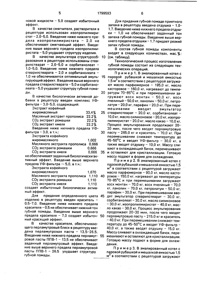 Губная помада (патент 1799593)