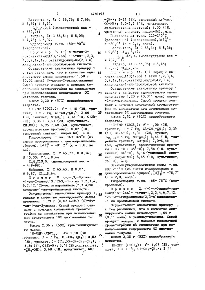 Способ получения амидов 1,2,3,4,6,7,12,12 @ - октагидроиндоло(2,3- @ )-хинолизин-1-ил-алканкарбоновых кислот или их физиологически совместимых солей присоединения кислот (патент 1470193)