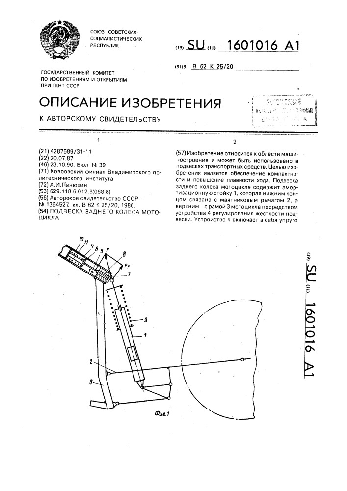 Подвеска заднего колеса мотоцикла (патент 1601016)