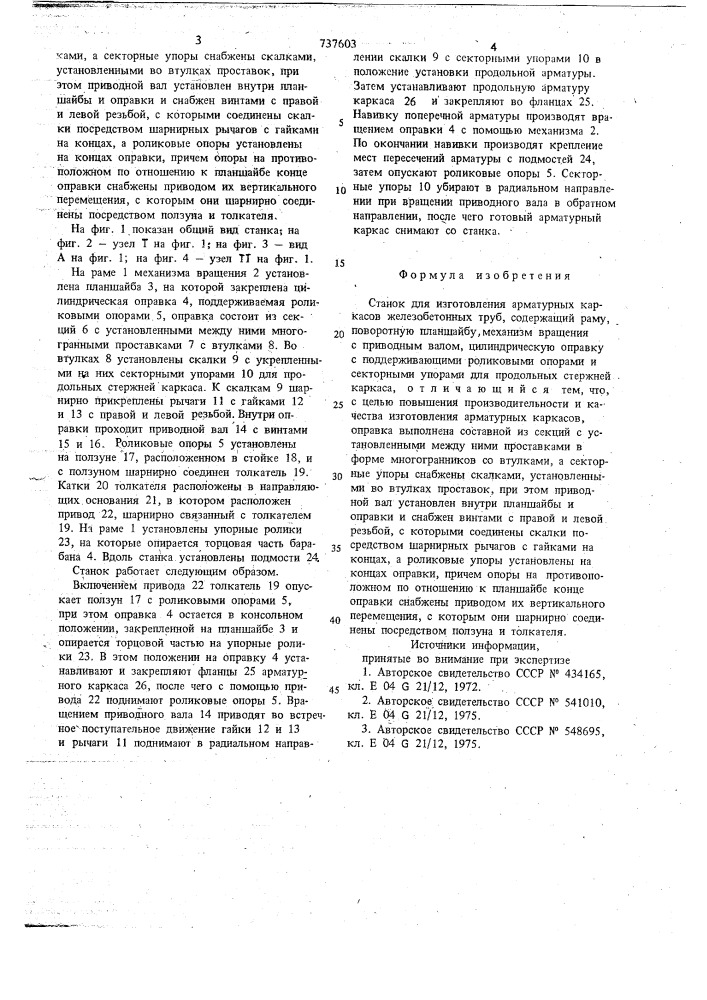 Станок для изготовления арматурных каркасов железобетонных труб (патент 737603)