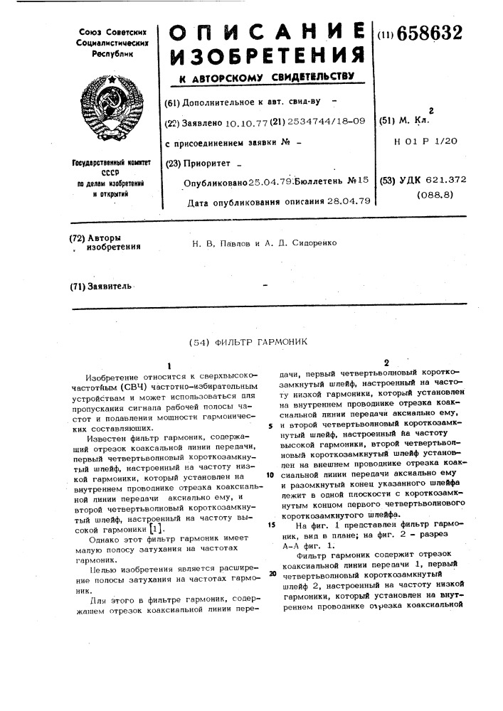 Фильтр гармоник (патент 658632)