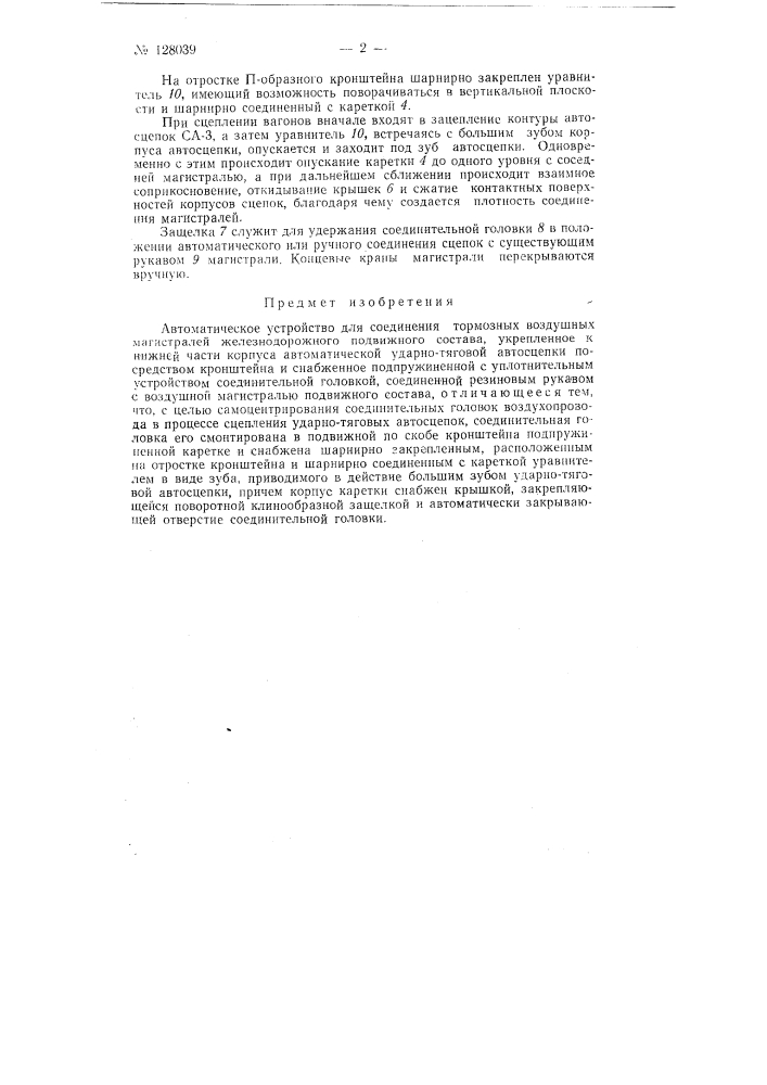 Автоматическое устройство для соединения тормозных воздушных магистралей железнодорожного подвижного состава (патент 128039)