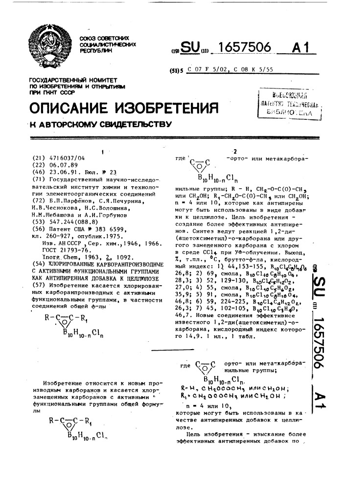 Хлорированные карборанпроизводные с активными функциональными группами как антипиренная добавка к целлюлозе (патент 1657506)