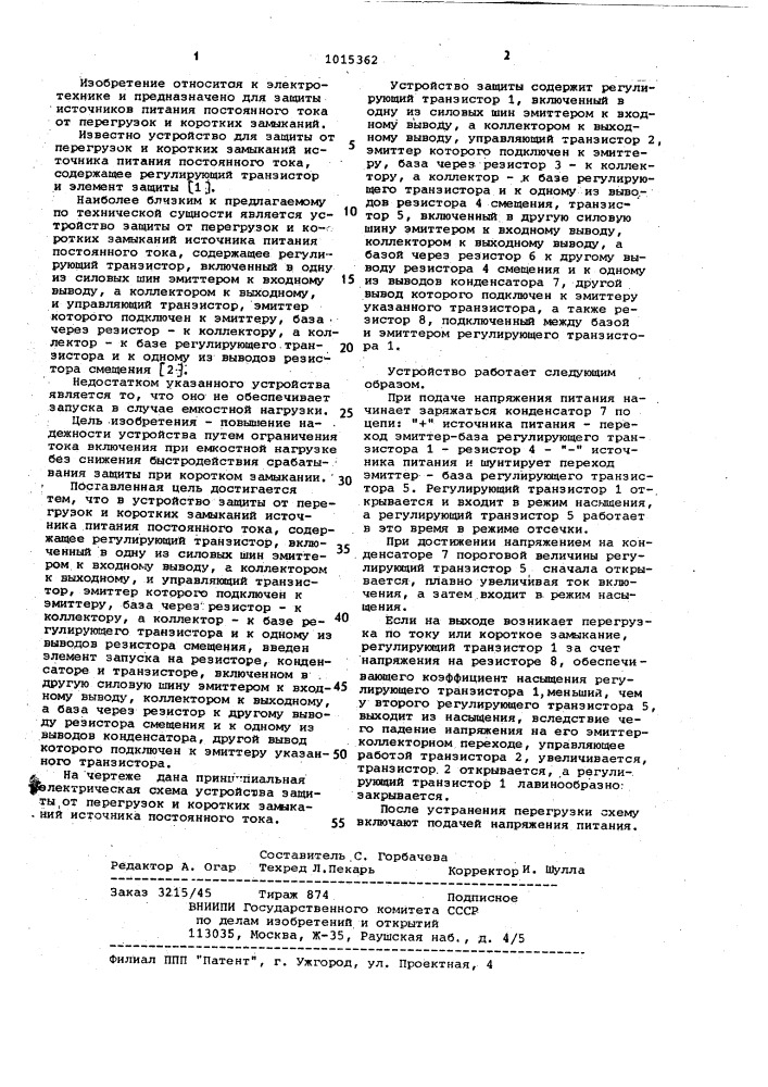 Устройство защиты от перегрузок и коротких замыканий источника питания постоянного тока (патент 1015362)