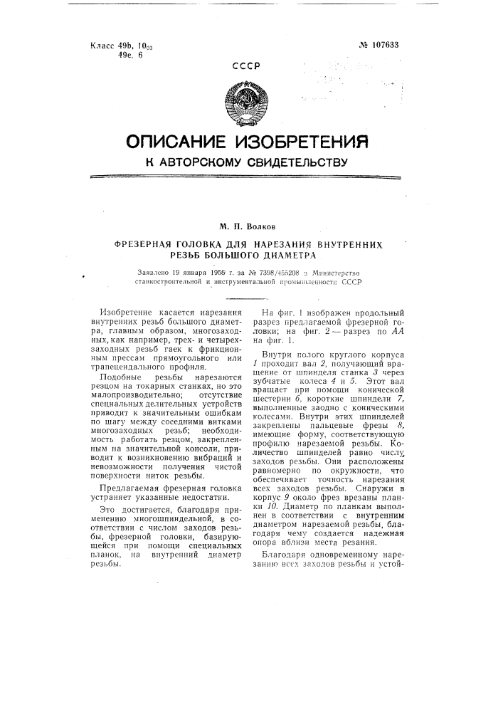 Фрезерная головка для нарезания внутренних резьб большого диаметра (патент 107633)