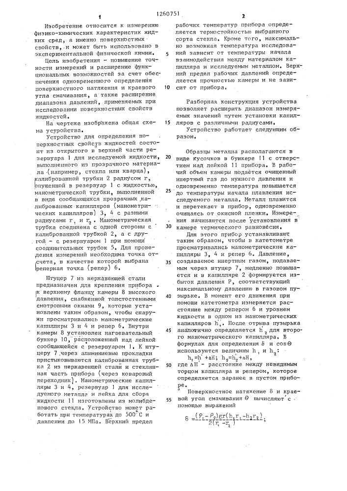 Устройство для определения поверхностных свойств жидкостей (патент 1260751)