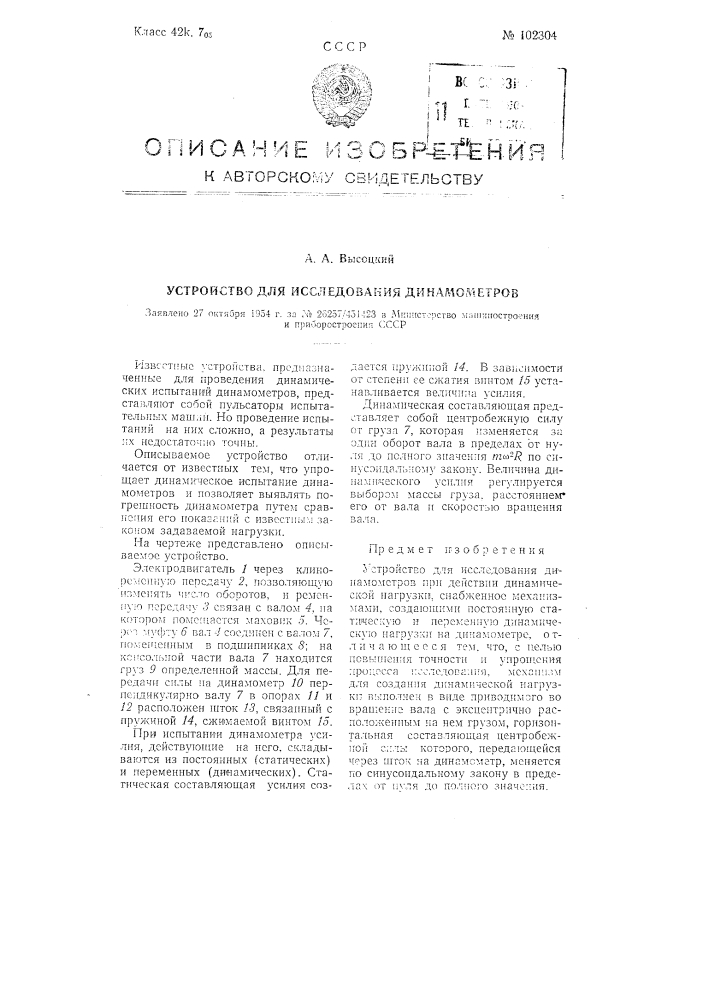 Устройство для исследования динамометров (патент 102304)