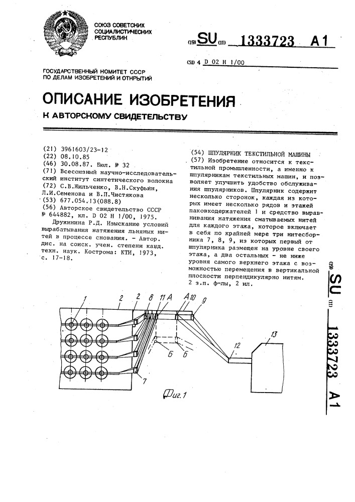 Шпулярник текстильной машины (патент 1333723)
