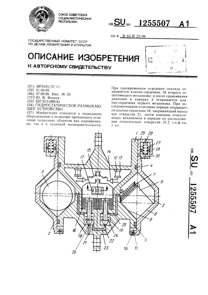 Гидростатическое размыкающее устройство (патент 1255507)