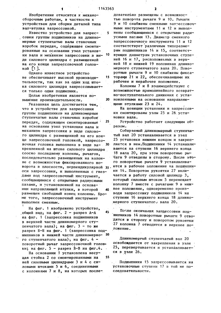 Устройство для запрессовки группы подшипников на длинномерные ступенчатые валы станочных коробок передач (патент 1143563)