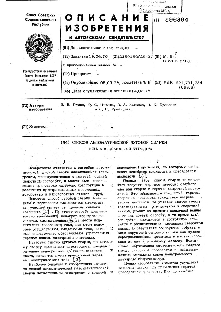 Способ автоматической дуговой сварки неплавящимся электродом (патент 596394)