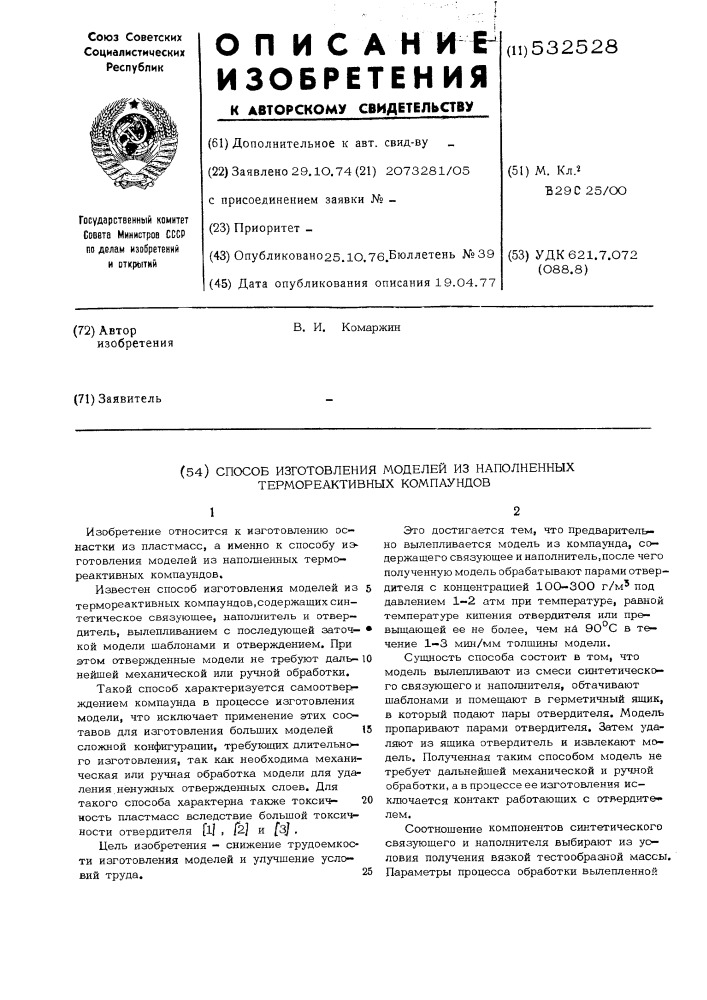 Способ изготовления моделей из наполненных термореактивных компаундов (патент 532528)