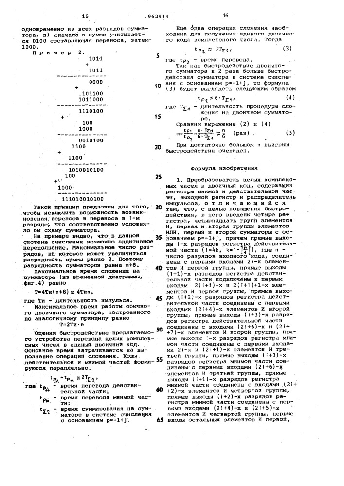 Преобразователь целых комплексных чисел в двоичный код (патент 962914)