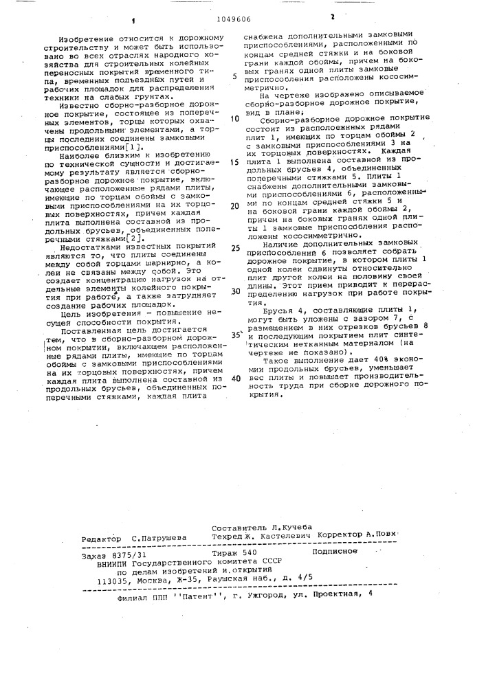 Сборно-разборное дорожное покрытие (патент 1049606)