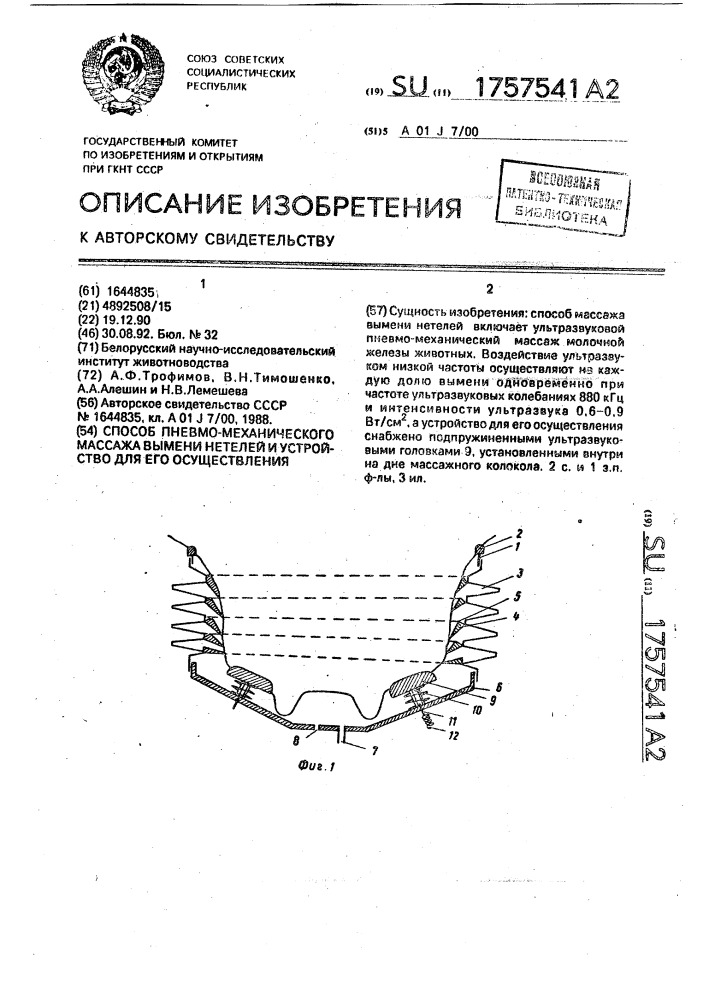 Способ пневмомеханического массажа вымени нетелей и устройство для его осуществления (патент 1757541)