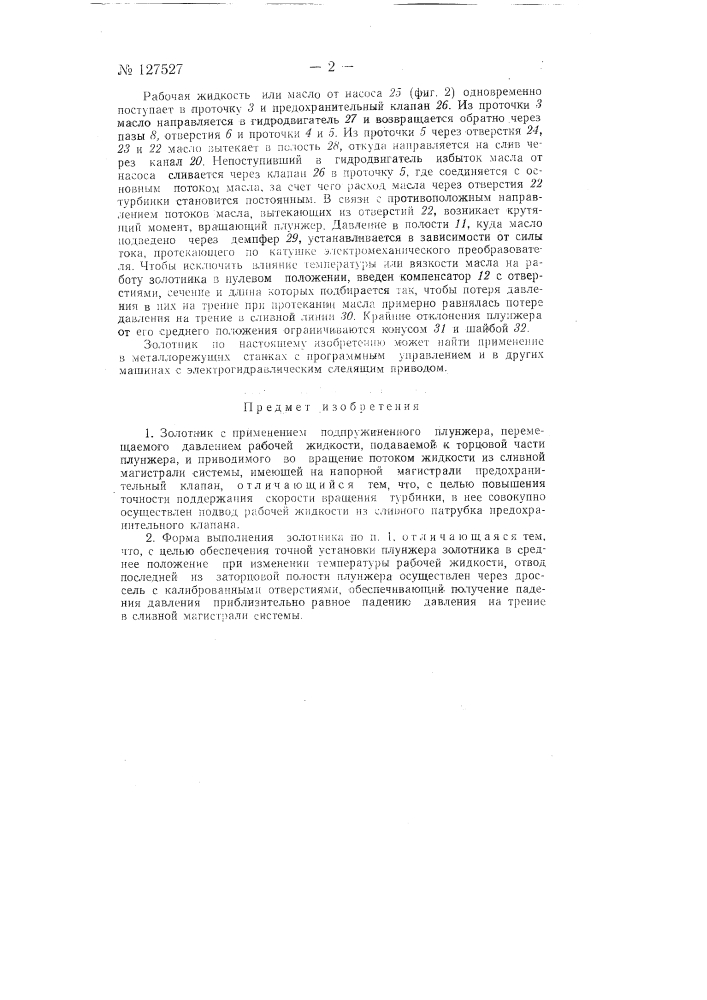 Компенсатор для золотников гидравлических систем (патент 127527)