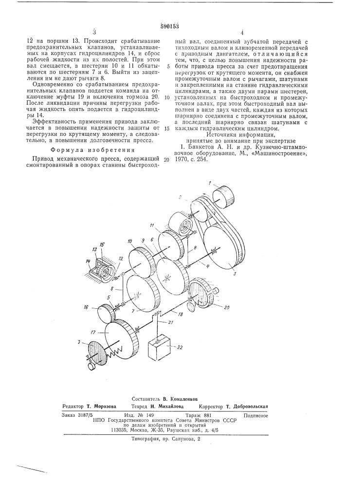 Привод механического пресса (патент 590153)