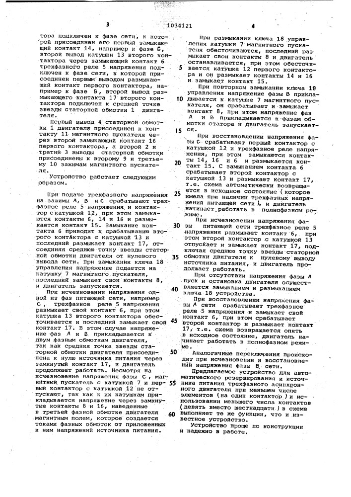 Устройство для автоматического резервирования источника питания трехфазного асинхронного двигателя (патент 1034121)