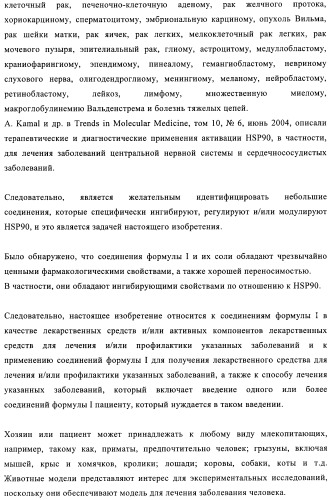 Производные 2-амино-4-фенилхиназолина и их применение в качестве hsp90 модуляторов (патент 2421449)