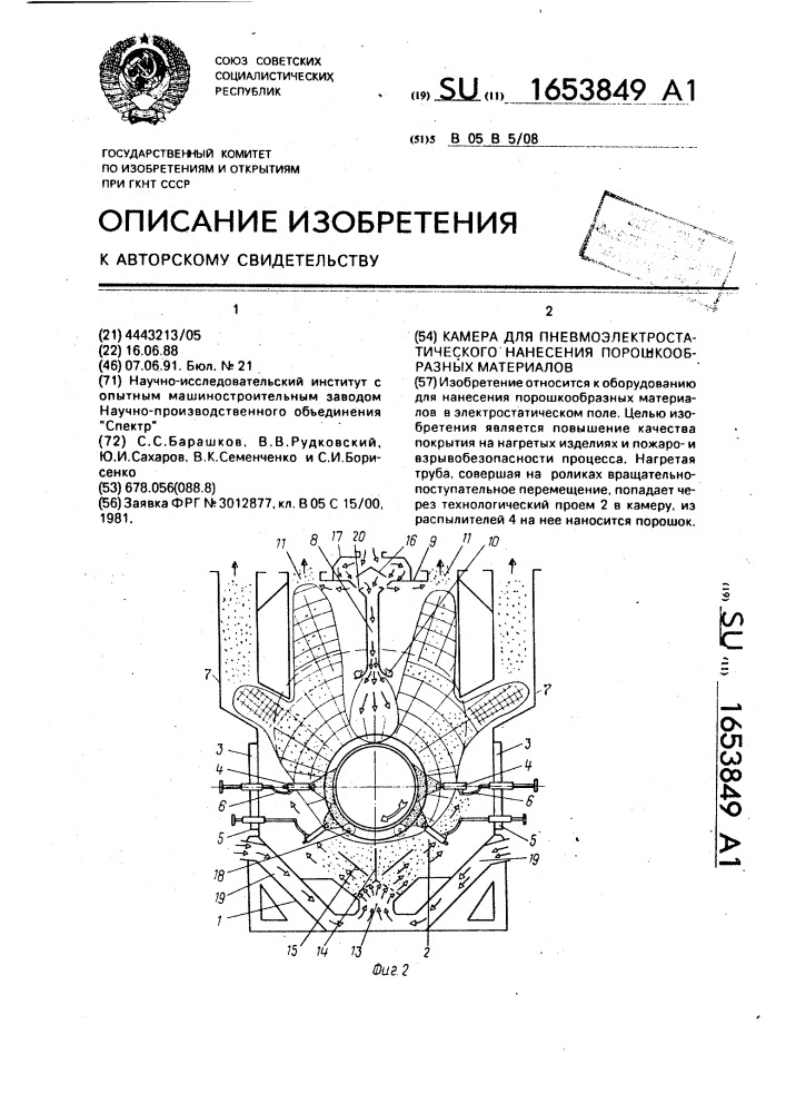 Камера для пневмоэлектростатического нанесения порошкообразных материалов (патент 1653849)