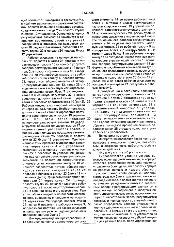 Гидравлическое ударное устройство (патент 1733628)