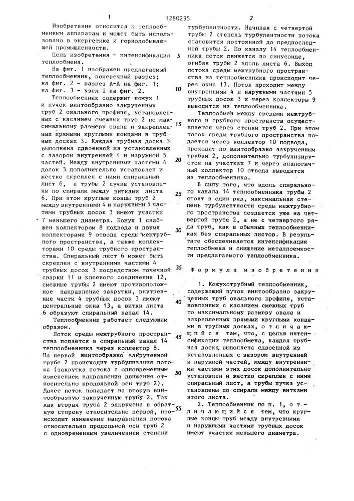 Кожухотрубный теплообменник (патент 1280295)