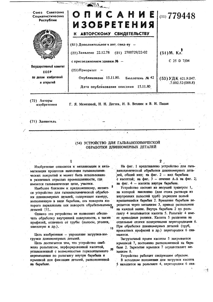 Устройство для гальванохимической обработки длинномерных деталей (патент 779448)