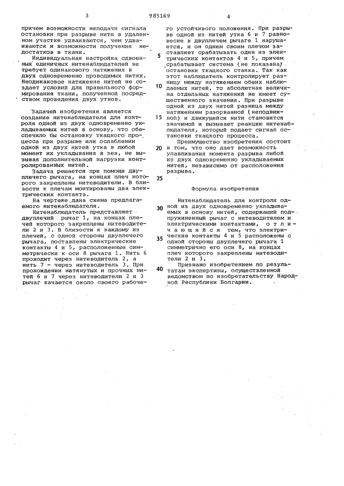 Нитенаблюдатель для контроля одной из двух одновременно укладываемых в основу нитей (патент 985169)