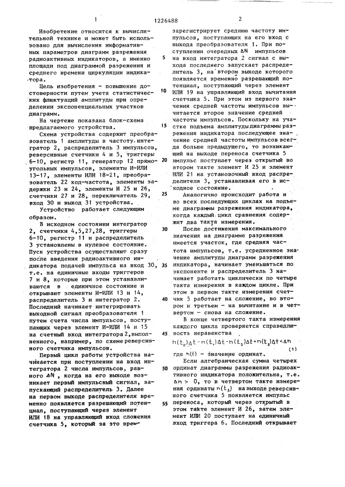 Устройство для вычисления параметров диаграмм разрежения индикаторов (патент 1226488)