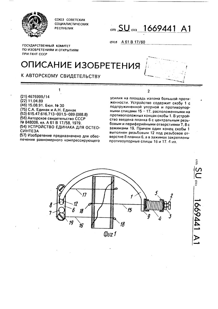 Устройство единака для остеосинтеза (патент 1669441)