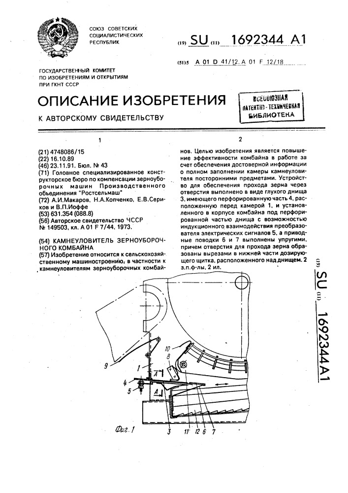 Камнеуловитель зерноуборочного комбайна (патент 1692344)